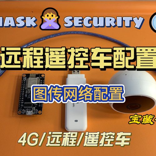 4G远程遥控车网络图程配置教程